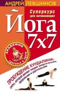 Книга Йога 7x7. Суперкурс для начинающих