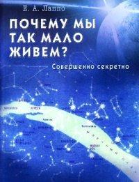 Книга Почему мы так мало живем? Совершенно секретно