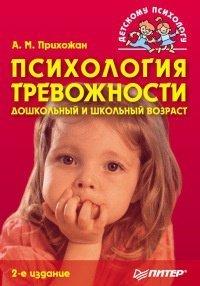 Книга Психология тревожности