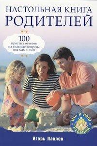 Книга Настольная книга родителей