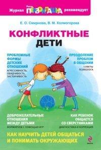Книга Конфликтные дети