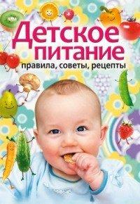 Книга Детское питание. Правила, советы, рецепты