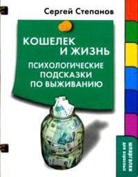 Книга Кошелек и жизнь