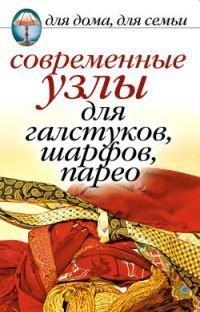 Книга Современные узлы для галстуков, шарфов, парео