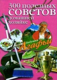 Книга 300 полезных советов домашней хозяйке