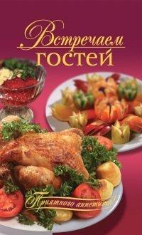 Книга Встречаем гостей