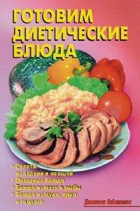 Книга Готовим диетические блюда