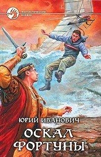 Книга Оскал фортуны