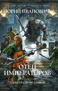 Книга Алексей Справедливый