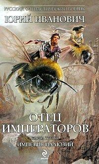 Книга Империя иллюзий