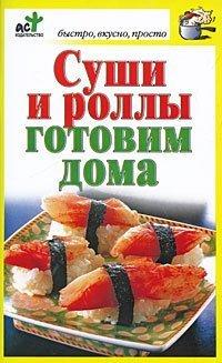 Книга Суши и роллы готовим дома