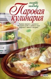 Книга Паровая кулинария