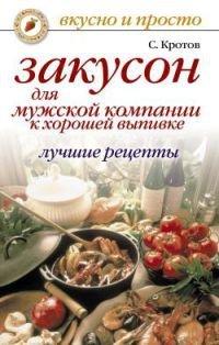 Книга Закусон для мужской компании к хорошей выпивке. Лучшие рецепты