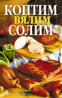 Книга Коптим, вялим, солим