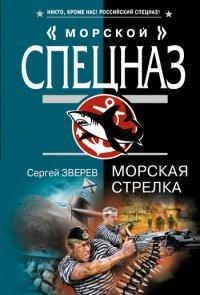 Книга Морская стрелка