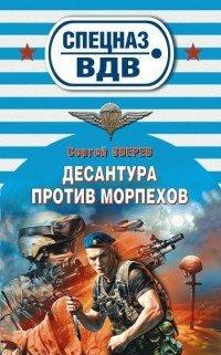 Книга Десантура против морпехов