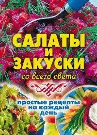 Книга Салаты и закуски со всего света. Простые рецепты на каждый день