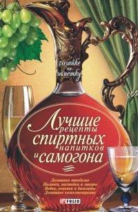 Книга Лучшие рецепты спиртных напитков и самогона
