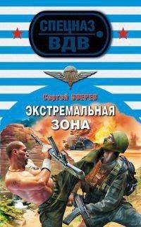 Книга Экстремальная зона