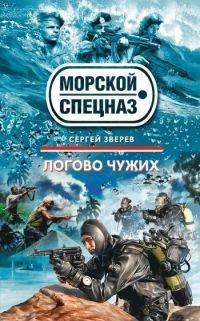 Книга Логово чужих