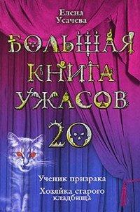 Книга Большая книга ужасов-20
