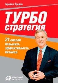 Книга Турбостратегия. 21 способ повысить эффективность бизнеса