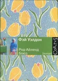 Книга Род-Айленд блюз