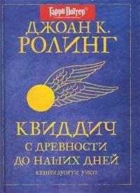 Книга Квиддич с древности до наших дней