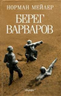 Книга Берег варваров
