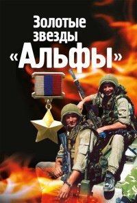Книга Золотые звезды "Альфы"