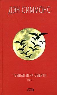 Книга Темная игра смерти. Том 1
