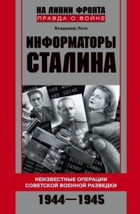 Книга Информаторы Сталина