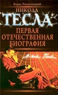 Книга Никола Тесла