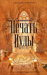 Книга Печать Иуды