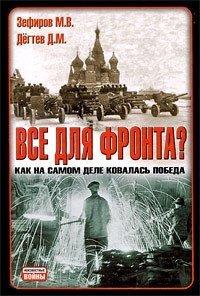 Книга Все для фронта? Как на самом деле ковалась победа