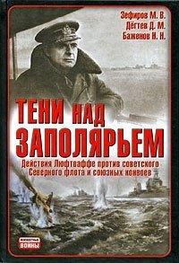 Книга Тени над Заполярьем. Действия Люфтваффе против советского Северного флота и союзных конвоев