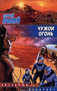 Книга Чужой огонь