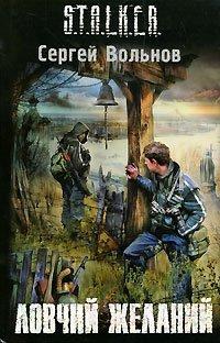 Книга Ловчий желаний