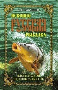 Книга Исконно русская рыбалка. Жизнь и ловля пресноводных рыб