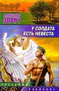 Книга У солдата есть невеста