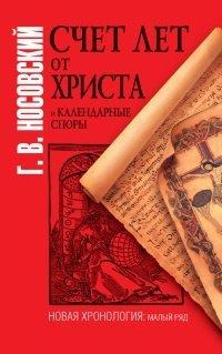 Книга Счет лет от Христа и календарные споры