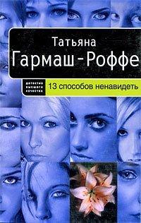 Книга 13 способов ненавидеть