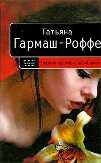 Книга Черное кружево, алый закат