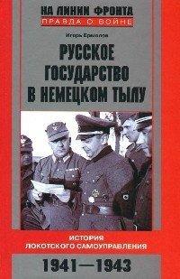 Книга Русское государство в немецком тылу. История Локотского самоуправления. 1941-1943