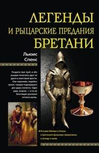 Книга Легенды и рыцарские предания Бретани