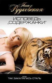 Книга Исповедь «содержанки», или Так закалялась сталь