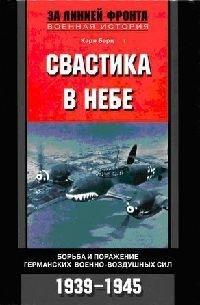 Книга Свастика в небе. Борьба и поражение германских военно-воздушных сил. 1939-1945