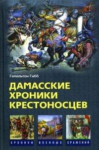 Книга Дамасские хроники крестоносцев