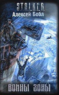Книга Воины Зоны