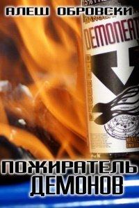 Книга Пожиратель демонов